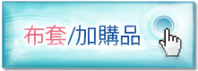 前往加購品頁面