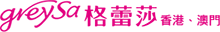 GreySa 格蕾莎(香港)