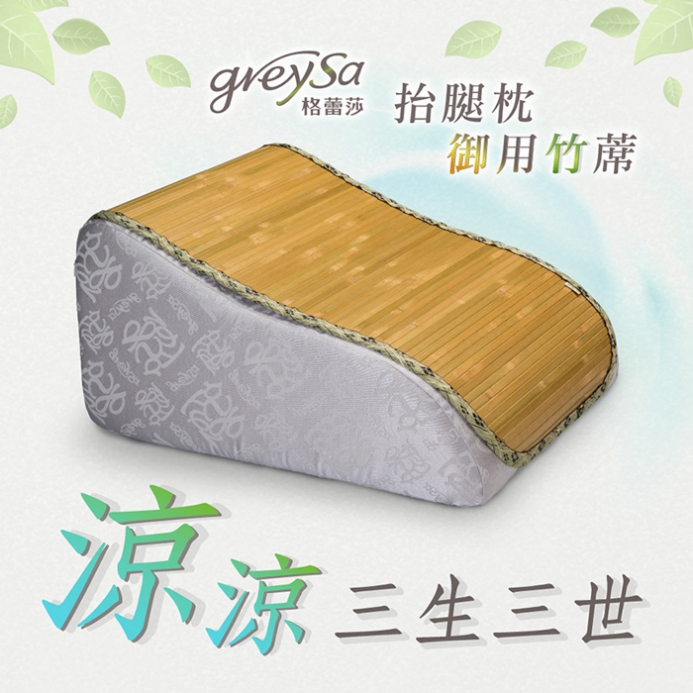 抬腿枕御用竹蓆