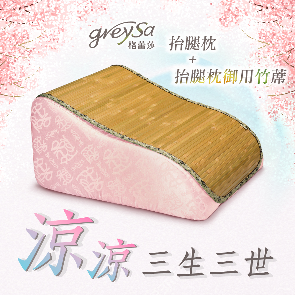 抬腿枕+御用竹蓆