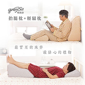 GreySa格蕾莎【抬腿枕 + 輕鬆枕】組合（產品折疊縮小尺寸出貨，拆封24小時內恢復原狀）-推薦送給父母或長輩最實用的床伴，最貼心的禮物！
