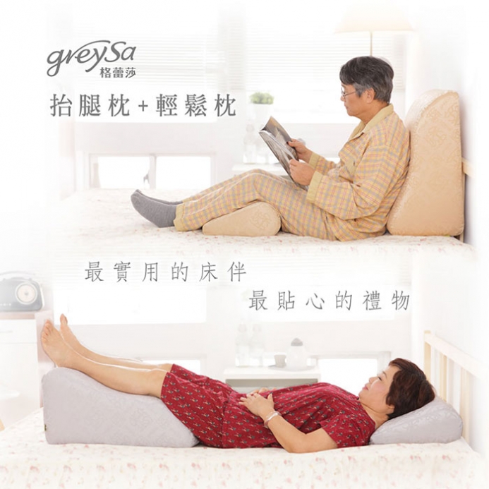GreySa格蕾莎【抬腿枕 + 輕鬆枕】組合(產品折疊縮小尺寸出貨,拆封24小時內恢復原狀)
