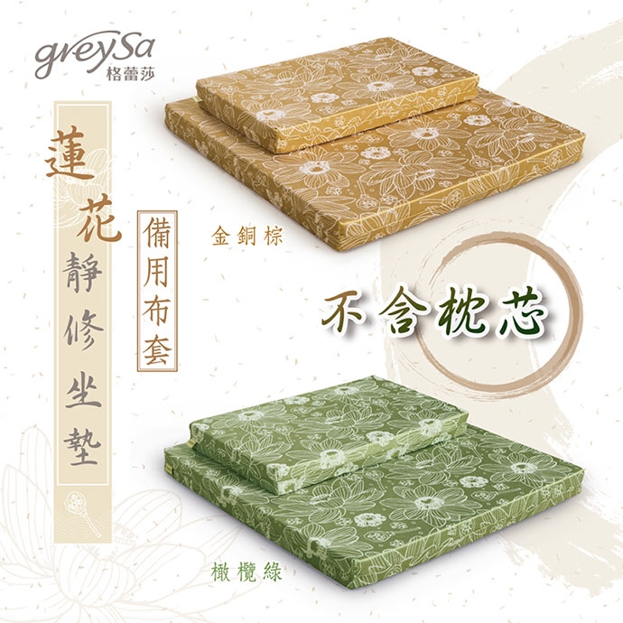 GreySa格蕾莎【蓮花靜修坐墊組備用布套(不含枕芯)】