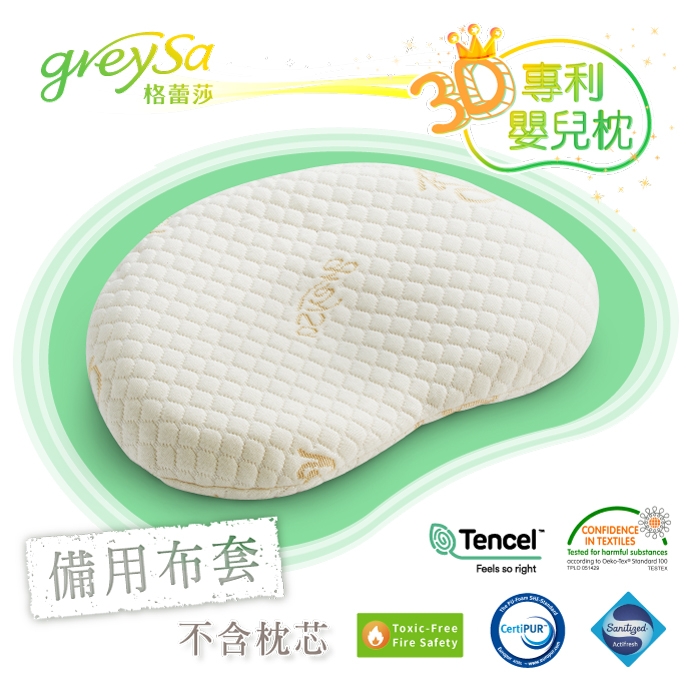 GreySa格蕾莎【3D專利嬰兒枕備用布套(不含枕芯)】