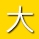 大黃