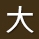大橄欖