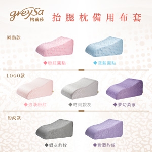 GreySa格蕾莎【抬腿枕備用布套（不含枕芯）】