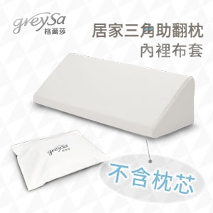 GreySa格蕾莎【居家三角助翻枕內裡（不含枕芯）】