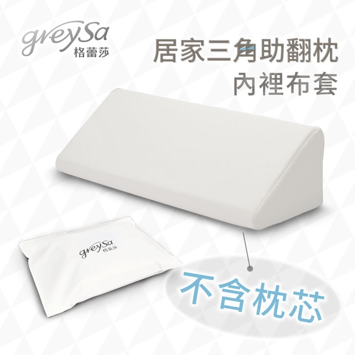 GreySa格蕾莎【居家三角助翻枕內裡(不含枕芯)】
