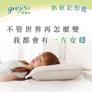 GreySa格蕾莎【熟眠記形枕】（產品折疊縮小尺寸出貨，拆封24小時內恢復原狀）-推薦史上最Q彈最舒適最好睡的枕頭讓您超熟睡一覺到天亮｜抗菌防蟎枕頭｜記憶枕｜乳膠枕