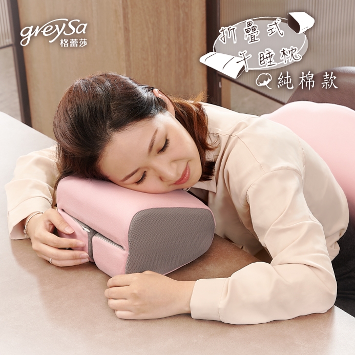 GreySa格蕾莎【折疊式午睡枕(純棉款)】