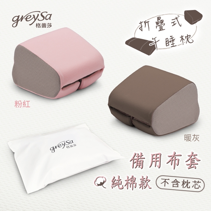 GreySa格蕾莎【折疊式午睡枕備用布套(純棉款)不含枕芯】