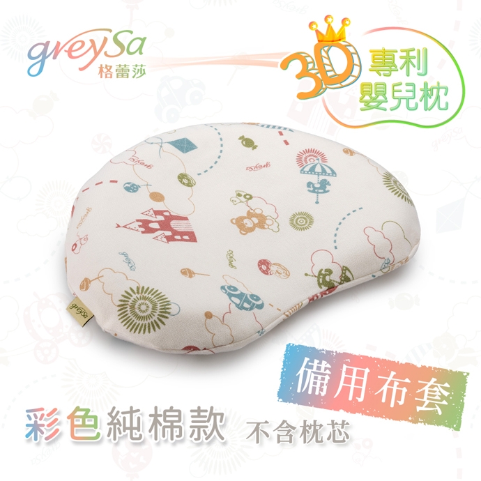 GreySa格蕾莎【3D專利嬰兒枕備用布套(不含枕芯)】
