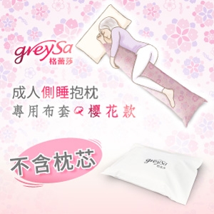 GreySa格蕾莎【成人側睡抱枕備用布套-櫻花（不含枕芯）】-推薦