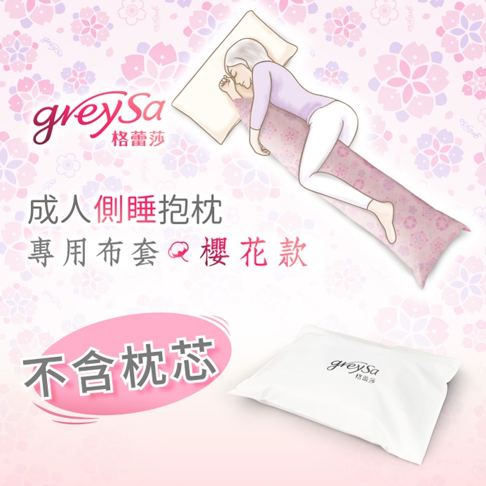 GreySa格蕾莎【成人側睡抱枕備用布套-櫻花（不含枕芯）】